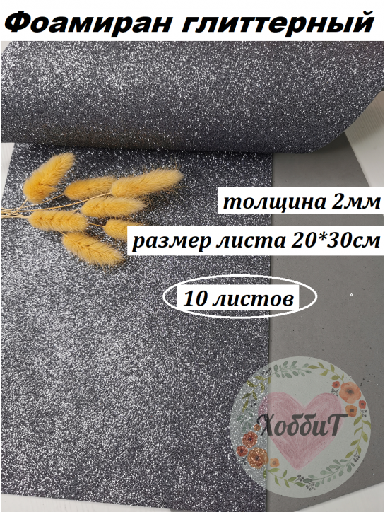 Фоамиран глиттерный 20*30см, толщина 2мм, 10 листов, цвет черное серебро